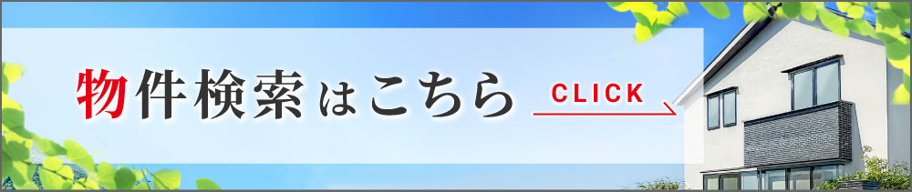 物件検索はこちらから